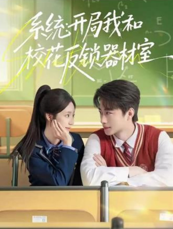 系统,开局我和校花反锁器材室