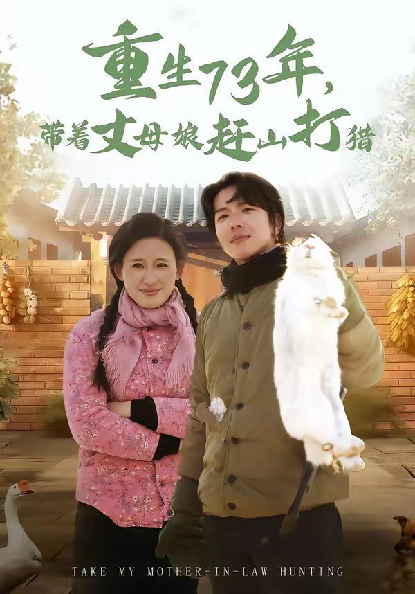 重生73年,带着丈母娘赶山打猎
