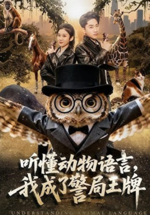 听懂动物语言,我成了警局王牌