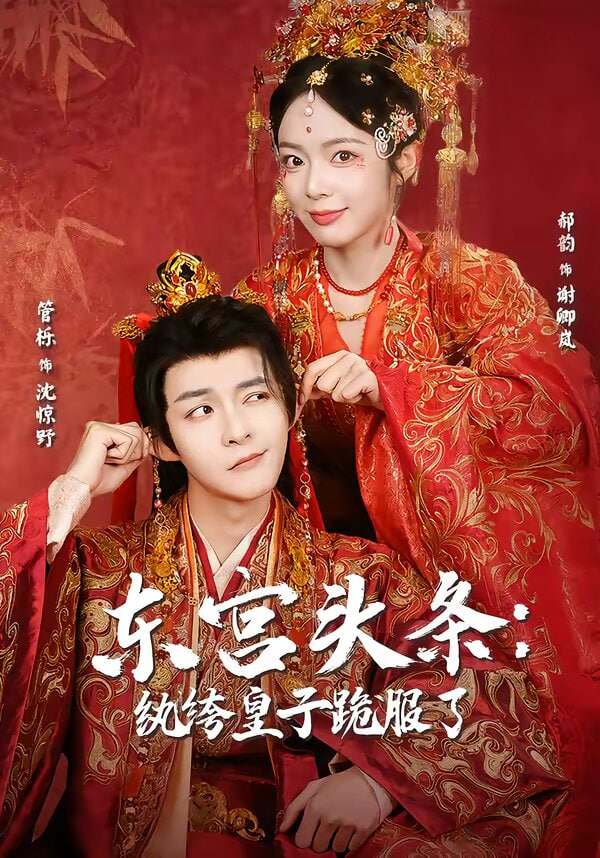 东宫头条,纨绔皇子跪服了
