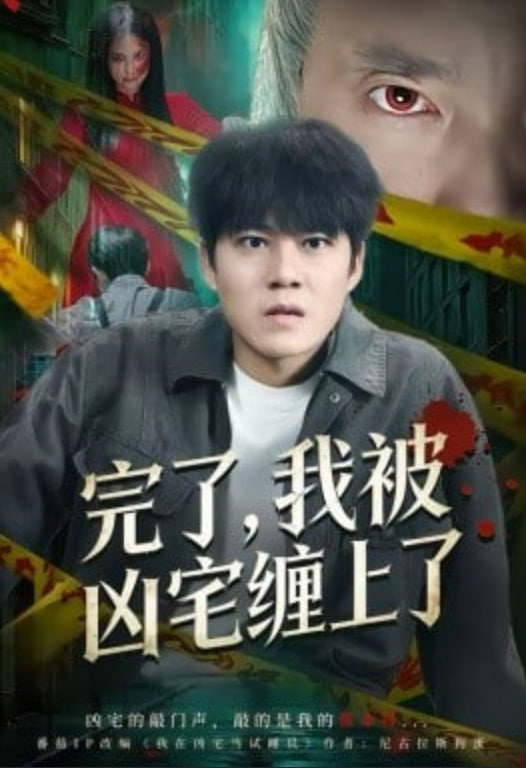 完了,我被凶宅缠上了