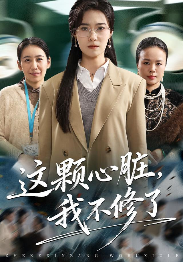 这颗心脏,我不修了