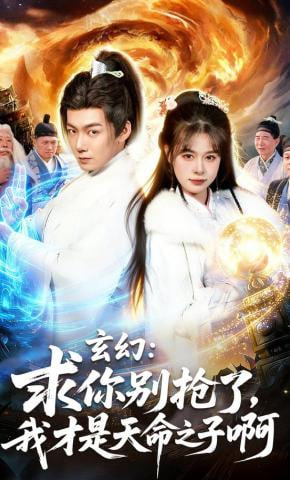 玄幻,求你别抢了,我才是天命之子啊,玄幻求你别抢了我才是天命之子啊