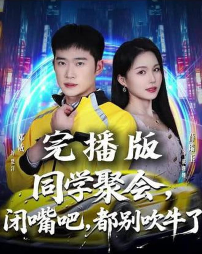 同学聚会,闭嘴吧,都别吹牛了,同学聚会闭嘴吧都别吹牛了