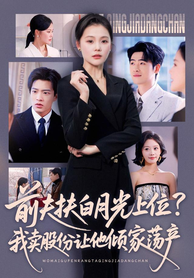 前夫扶白月光上位,我卖股份让他倾家荡产