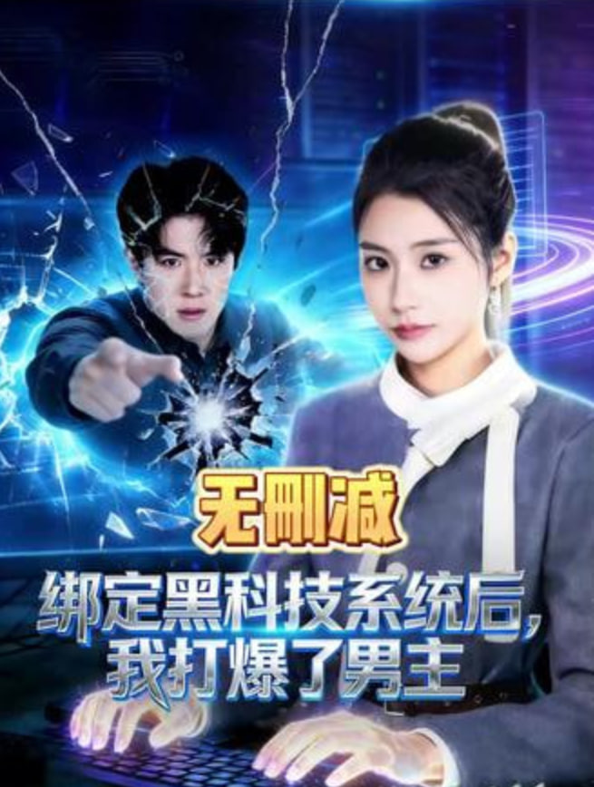 绑定黑科技系统后,我打爆了男主