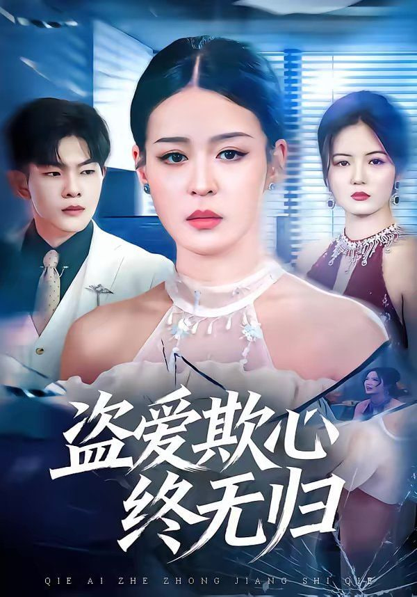 盗爱欺心终无归