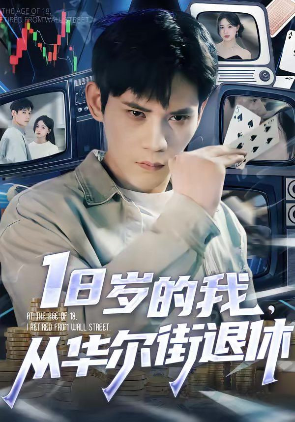 18岁的我,从华尔街退休
