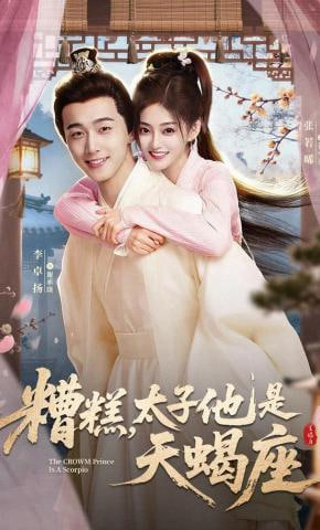 糟糕,太子他是天蝎座