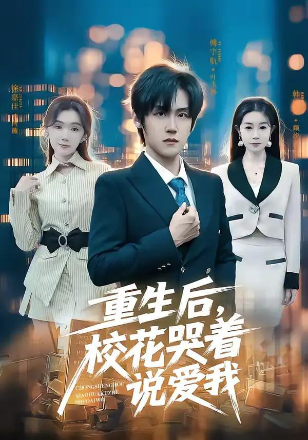 重生后,校花哭着说爱我