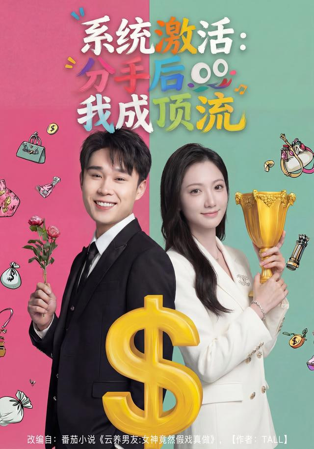 系统激活,分手后我成顶流