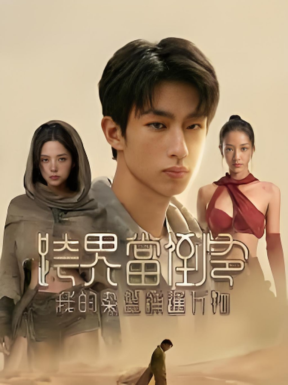 跨界当倒爷,我的杂货铺通万物