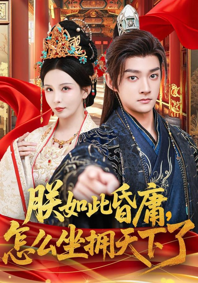 朕如此昏庸,怎么坐拥天下了