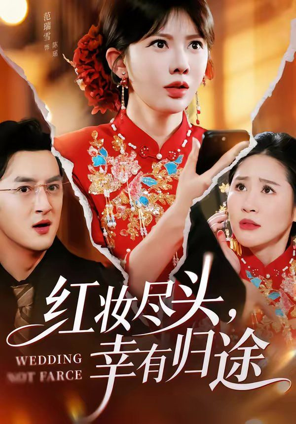 红妆尽头,幸有归途