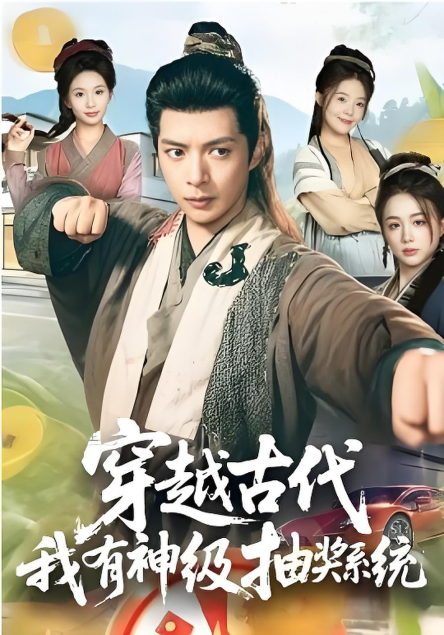 穿越古代,我有神级抽奖系统