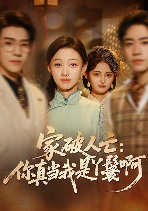 家破人亡,你真当我是丫鬟啊