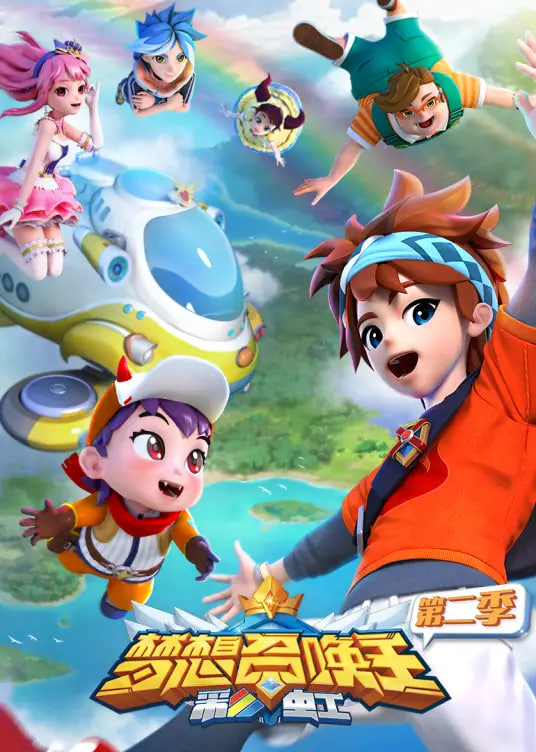 夢想召喚王第二季,彩虹