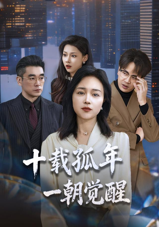 十载孤年,一朝觉醒