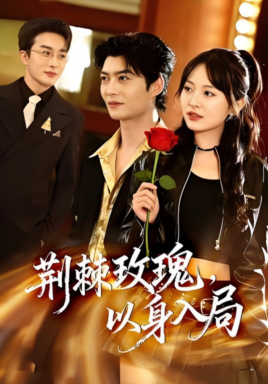 荆棘玫瑰,以身入局