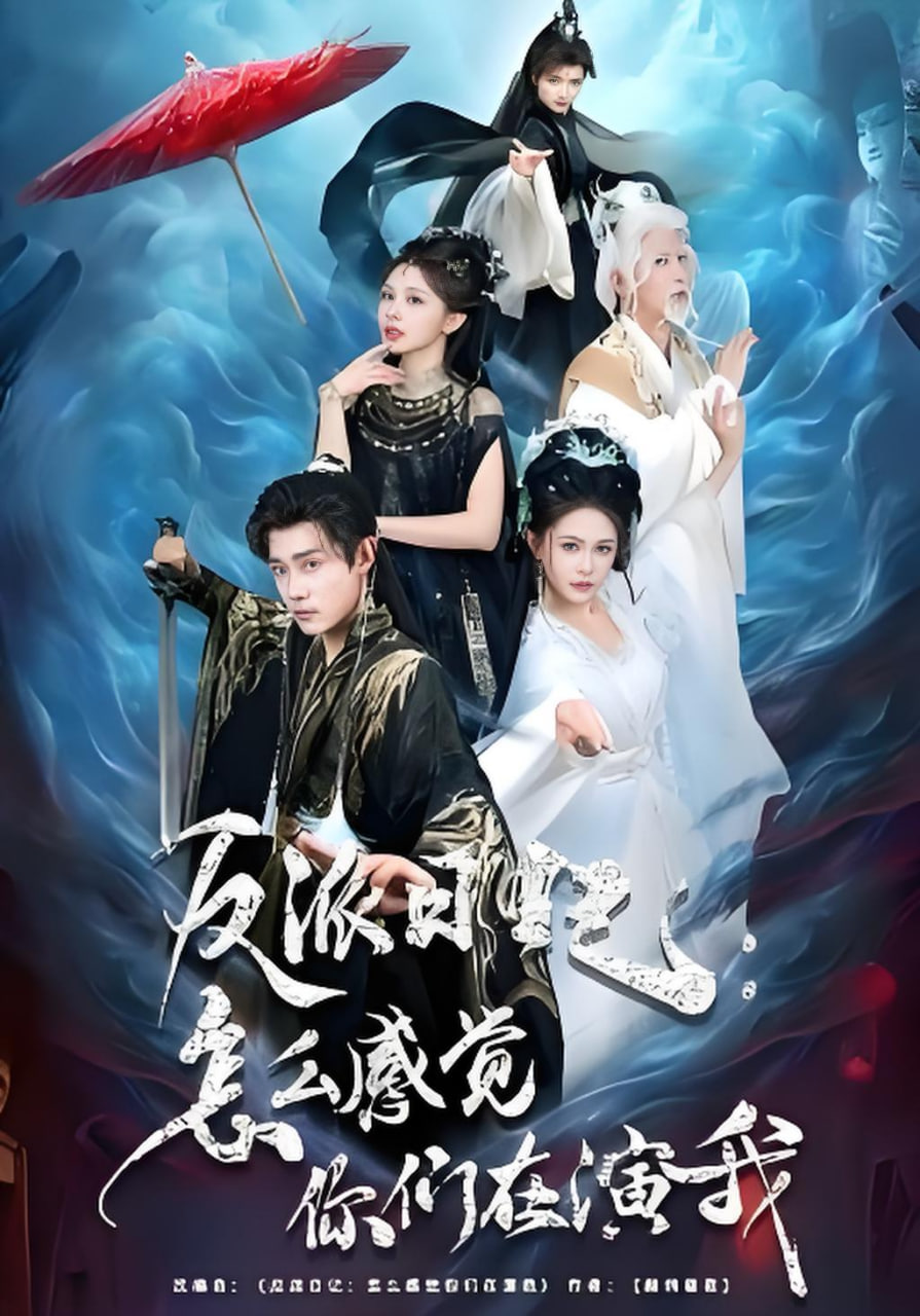 反派日记,怎么感觉你们在演我