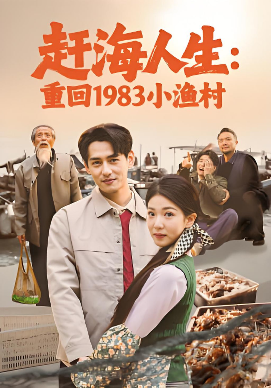 赶海人生,重回1983小渔村
