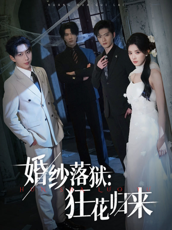 婚纱落狱,狂花归来