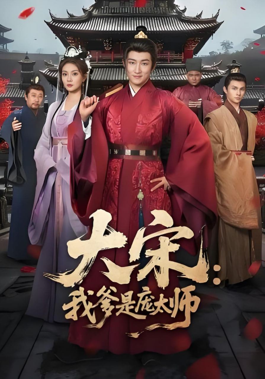 大宋,我爹是庞太师