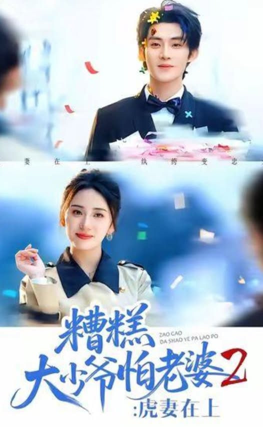 糟糕大少爷怕老婆2,虎妻在上