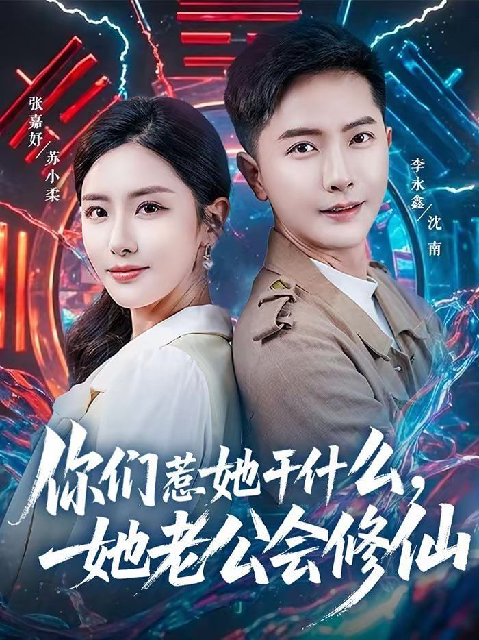 你们惹她干什么,她老公会修仙