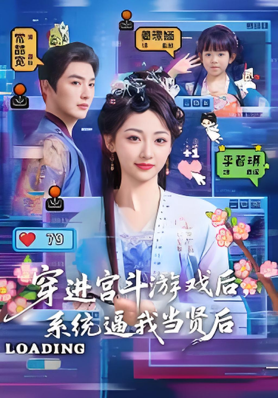 穿进宫斗游戏后,系统逼我当贤后