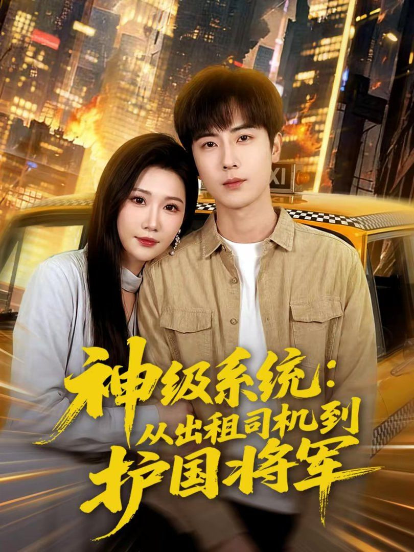 神级系统,从出租司机到护国将军