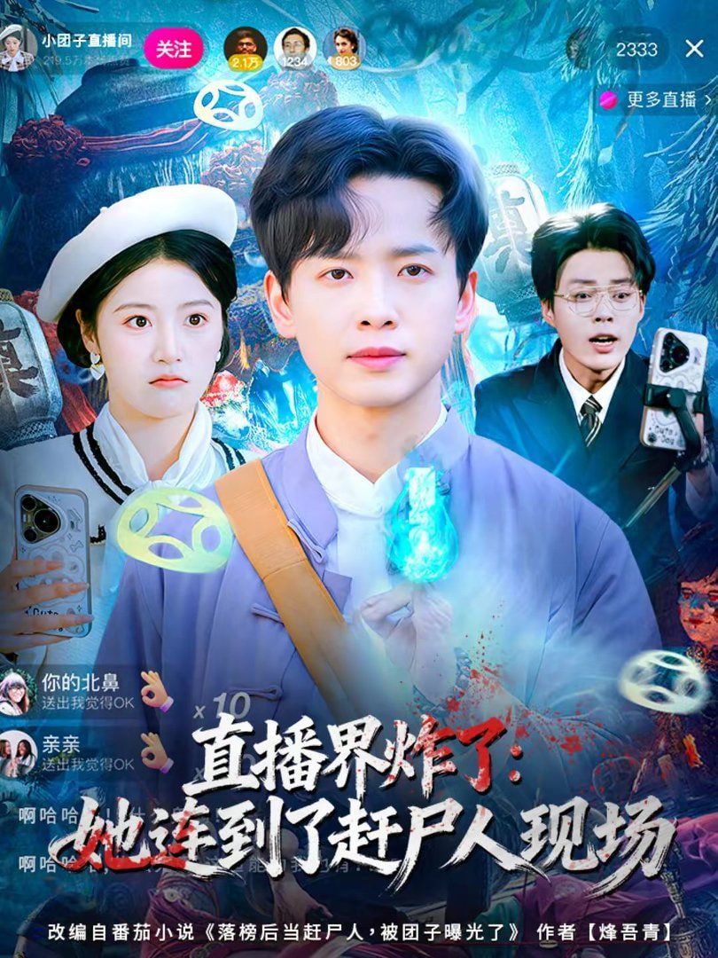 直播界炸了,她连到了赶尸人现场