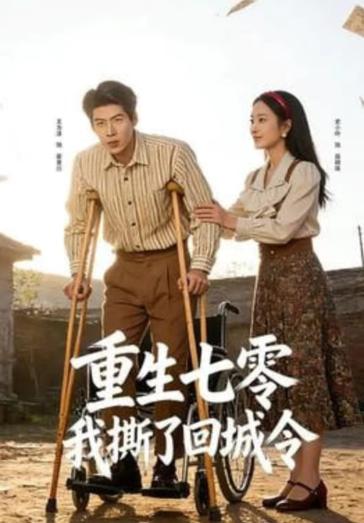 重生七零,我撕了回城令