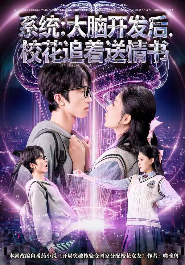 系统,大脑开发后,校花追着送情书,系统大脑开发后校花追着送情书