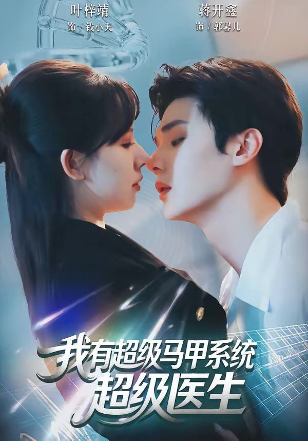 我有超级马甲系统,超级医生