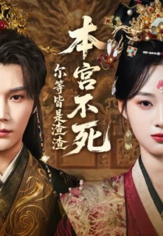 本宫不死,尔等皆是渣渣