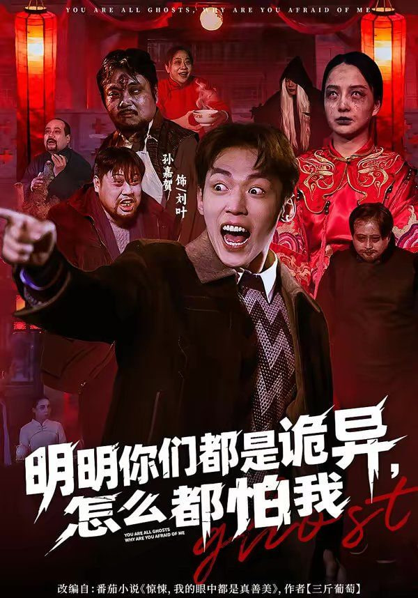 明明你们都是诡异,怎么都怕我