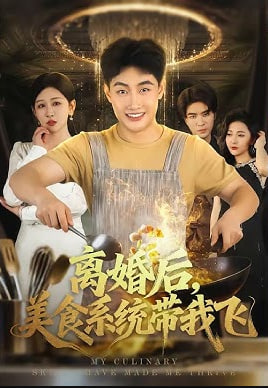 离婚后,美食系统带我飞