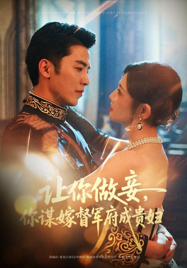 让你做妾,你谋嫁督军府成贵妇