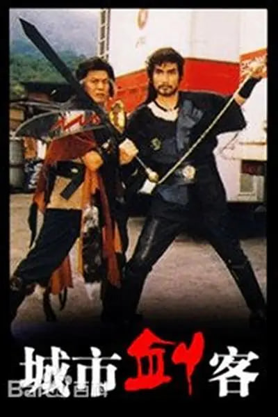 城市劍客