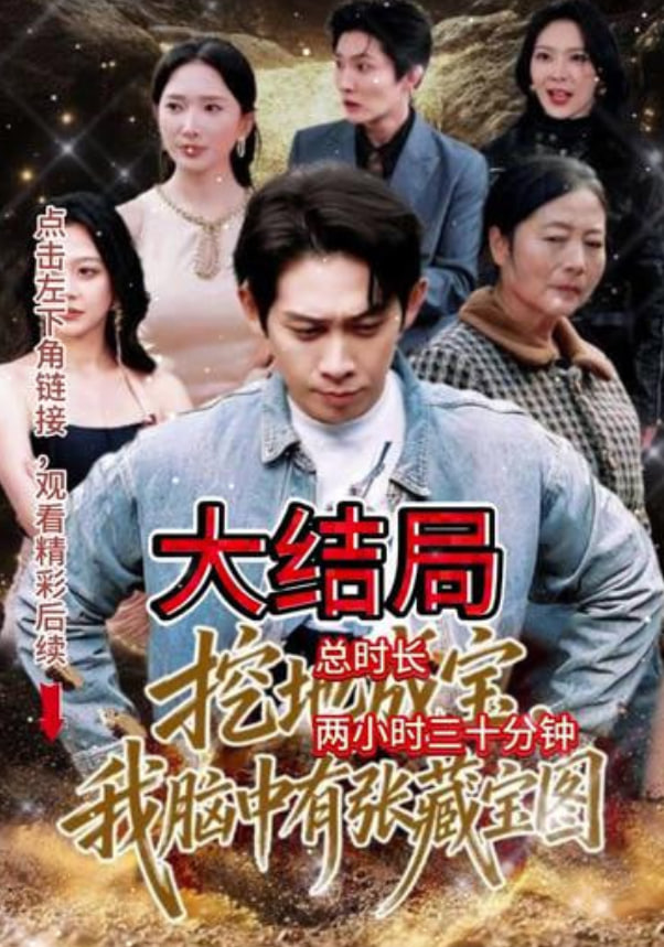 挖地成宝,我脑中有张藏宝图