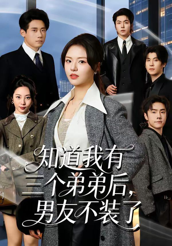 知道我有三个弟弟后,男友不装了