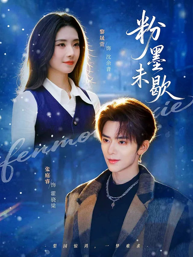 粉墨未歇,余音绕梁