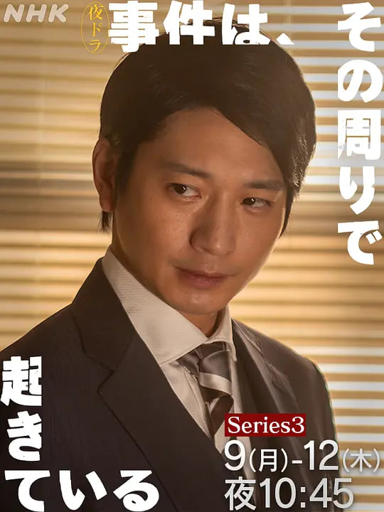 事件在那周圍發生,第三季