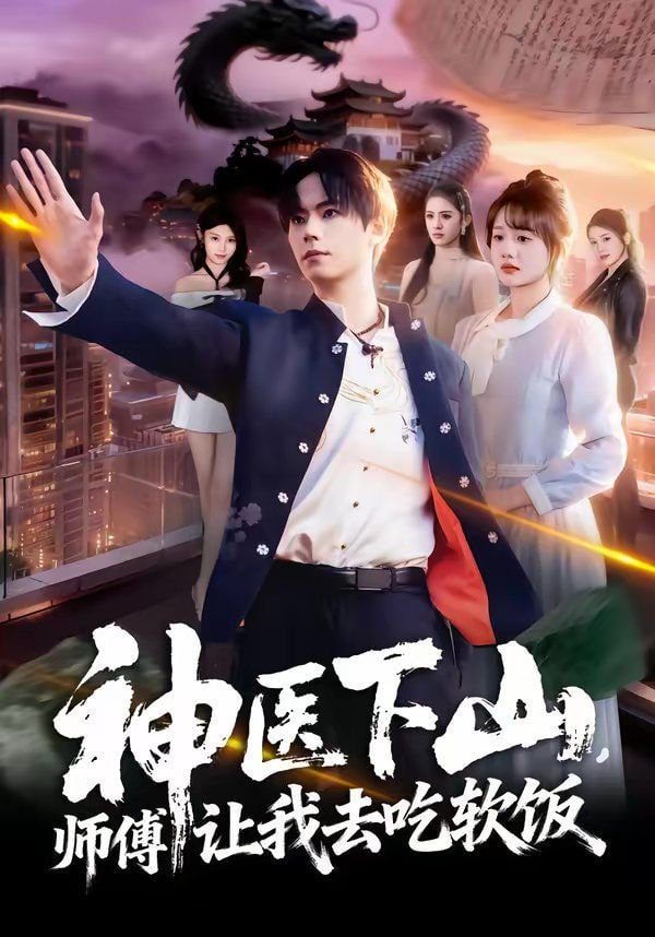 神医下山,师傅让我去吃软饭