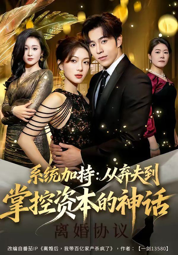 系统加持,从弃夫到掌控资本的神话