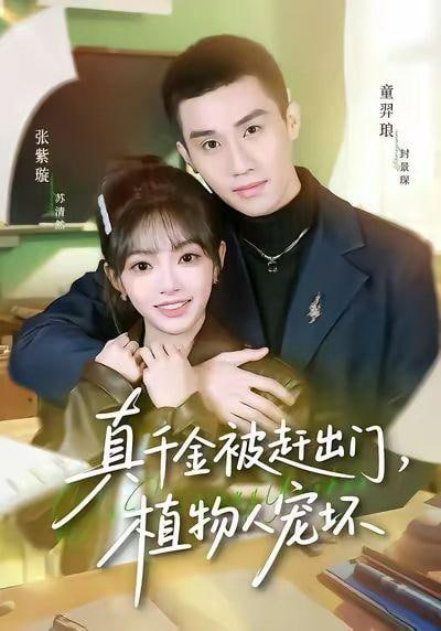 真千金被赶出门,植物人宠坏