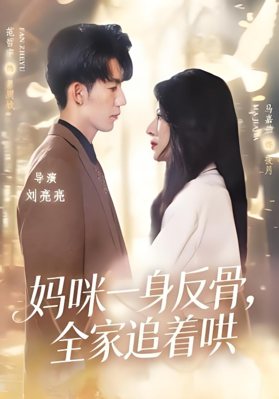 妈咪一身反骨,全家追着哄