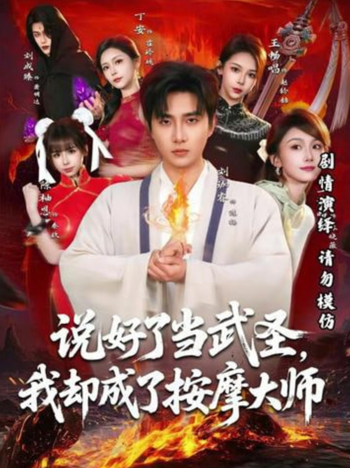 说好了当武圣,我却成了按摩大师