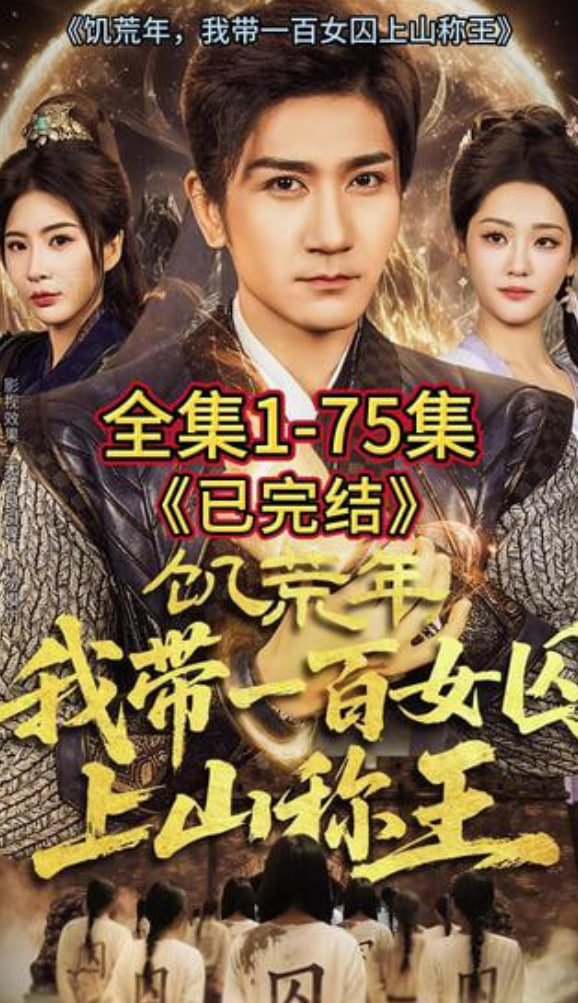 饥荒年,我带一百女qiu上山称王